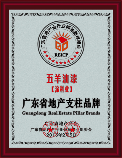 2014年广东省地产支柱品牌